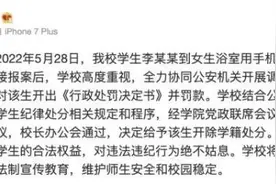 男生进女澡堂偷拍！最新通报：开除学籍图片