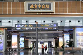 北京丰台站首班车今日出发图片