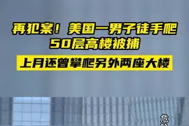 再犯案！美国一男子徒手爬50层高楼被捕，上月还曾爬另外两座大楼图片