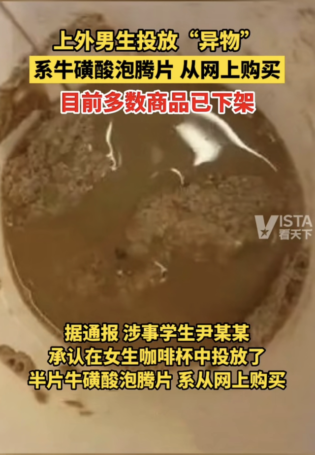 上海男大学生向女同学杯中投放的“牛磺酸泡腾片”是什么？