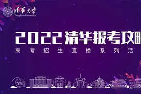 今天直播！2022清华报考攻略！图片