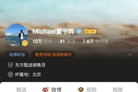 新东方主播董宇辉爆火！这个“农民的孩子”有多让人“上头”？图片