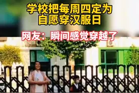 热闻｜学校设立“自愿穿汉服日”，网友：感觉穿越了！你怎么看？图片