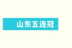 五连冠！山东又中双色球一等奖！奖金678万元图片
