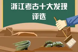“新时代浙江考古十大发现”揭晓！你知道几个？图片