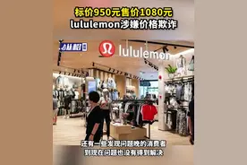 lululemon标价950元售价1080元，涉嫌价格欺诈图片