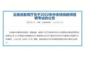 招1700人！2022年云南特岗教师招聘考试公告来了图片
