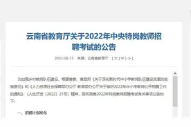 招1700人，7月23日笔试！云南省2022年特岗教师招聘考试公告来了图片