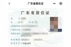 广东启用电子居住证，上粤省事可申领图片