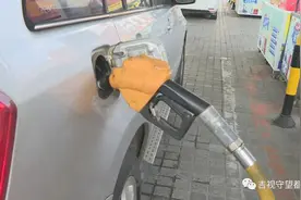 年内第十次油价上涨！95号汽油突破10元图片