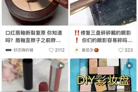 彩妆修复火了，只需20元让摔碎的化妆品回归原样图片