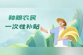 5.8亿元！省财政再向实际种粮农民发放一次性补贴图片