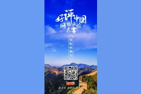 好评中国｜十年，改变了什么？老百姓都看在眼里、记在心里图片