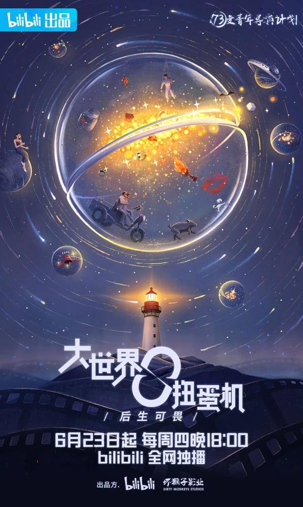 新版b站在那里梦幻扭蛋（贾樟柯宁浩助力青年导演短片创作）