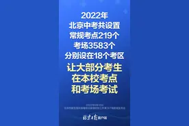 今年中考北京共设置常规考点219个、考场3583个图片