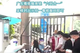 广东粤核酸系统“六码合一”采样时出示任一粤核酸码即可图片