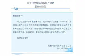 成都开通“一户一表”居民用水预存款抵扣垃圾处理费服务图片