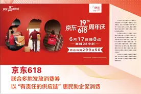京东618 联合多地发放消费券 以“有责任的供应链”惠民助企促消费图片