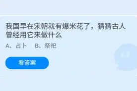 蚂蚁庄园6月17日问题答案 我国早在宋朝就有爆米花了 猜猜古人曾经用它来做什么？图片