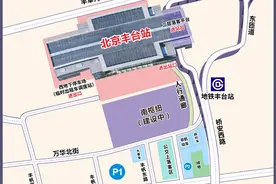 北京丰台站即将开通 旅客进出站攻略来了图片
