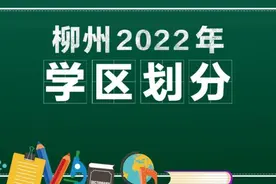 @柳北的家长，2022年市区小学、初中学区划分范围正式公布，速看！图片