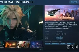 《最终幻想7：重制版》Steam正式发售 首发价317元图片