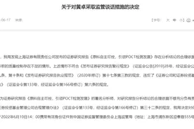 上海证券黄卓被监管谈话：署名研报分析结论合理依据不充分等图片