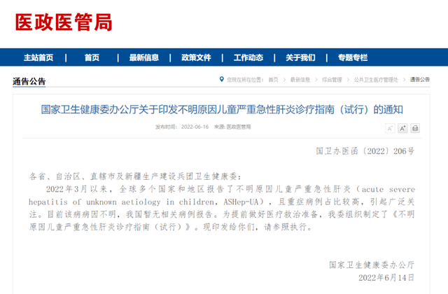 不明原因儿童严重急性肝炎诊疗指南（试行）