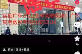 今年广东高考数学平均分仅52.04？省教育考试院：无依据图片