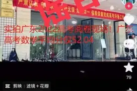 今年广东高考数学平均分仅52.04？省教育考试院回应图片
