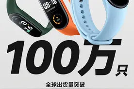 开售不到一个月 小米手环7全球累计出货突破100万只图片