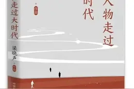 梁晓声最新散文集：为熟悉而卑微的小人物发声图片