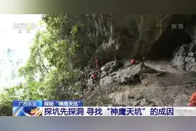 探坑先探洞！“神鹰天坑”的成因是什么？图片