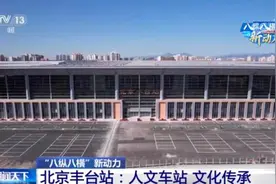 北京丰台站6月20日开通运营！来看百年老站的“华美变身”图片