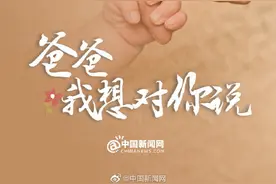 今天对爸爸说句知心话图片