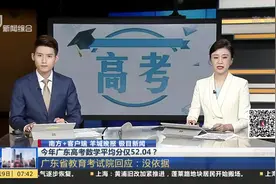 今年广东高考数学平均分仅52.04？广东省教育考试院回应：没依据视频封面