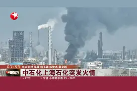 中石化上海石化突发火情视频封面