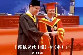 大学生参加毕业典礼，有点“费”校长……图片