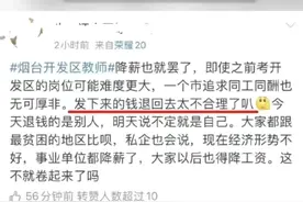 工资要还回去？山东烟台多名教师称被降薪，教育局：已妥善解决视频封面