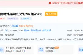 起底河南新财富集团：股权渗透13家村镇银行，涉嫌转移资金近400亿图片