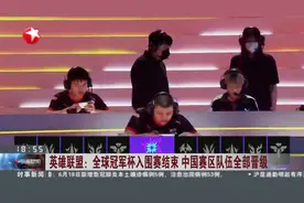 英雄联盟：全球冠军杯入围赛结束 中国赛区队伍全部晋级
