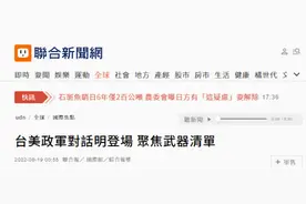 台媒炒作台美对话将讨论“不对称武器”清单，岛内网友批：无底洞图片