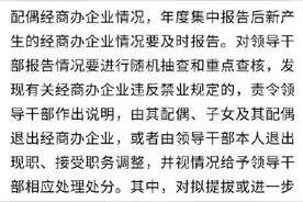 领导干部配偶子女等经商办企业管理规定图片