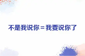 这些聊天时的潜台词你都懂吗图片