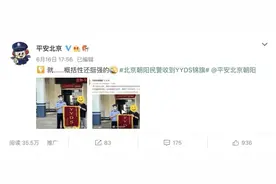 民警3小时迅速破案收到一面特别的锦旗——YYDS图片