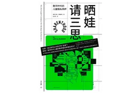谁侵犯了我孩子的在线隐私？｜一周新书风向标图片
