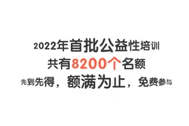 全免费！8200个培训名额，符合条件快来报名吧图片