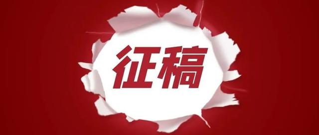 征稿啦!让专业更专业,让爱好被看见