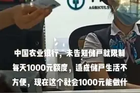 储户取款被限额一千元？农行工作人员：长期不用的卡或被限额图片