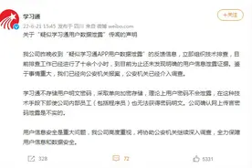 学习通回应“疑似用户数据泄露”：已报案，网上传言密码泄露不实图片